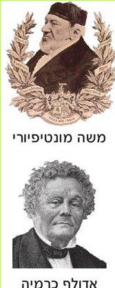 (בספר שתי תמונות) - משה מונטיפיורי, אדולף כרמיה